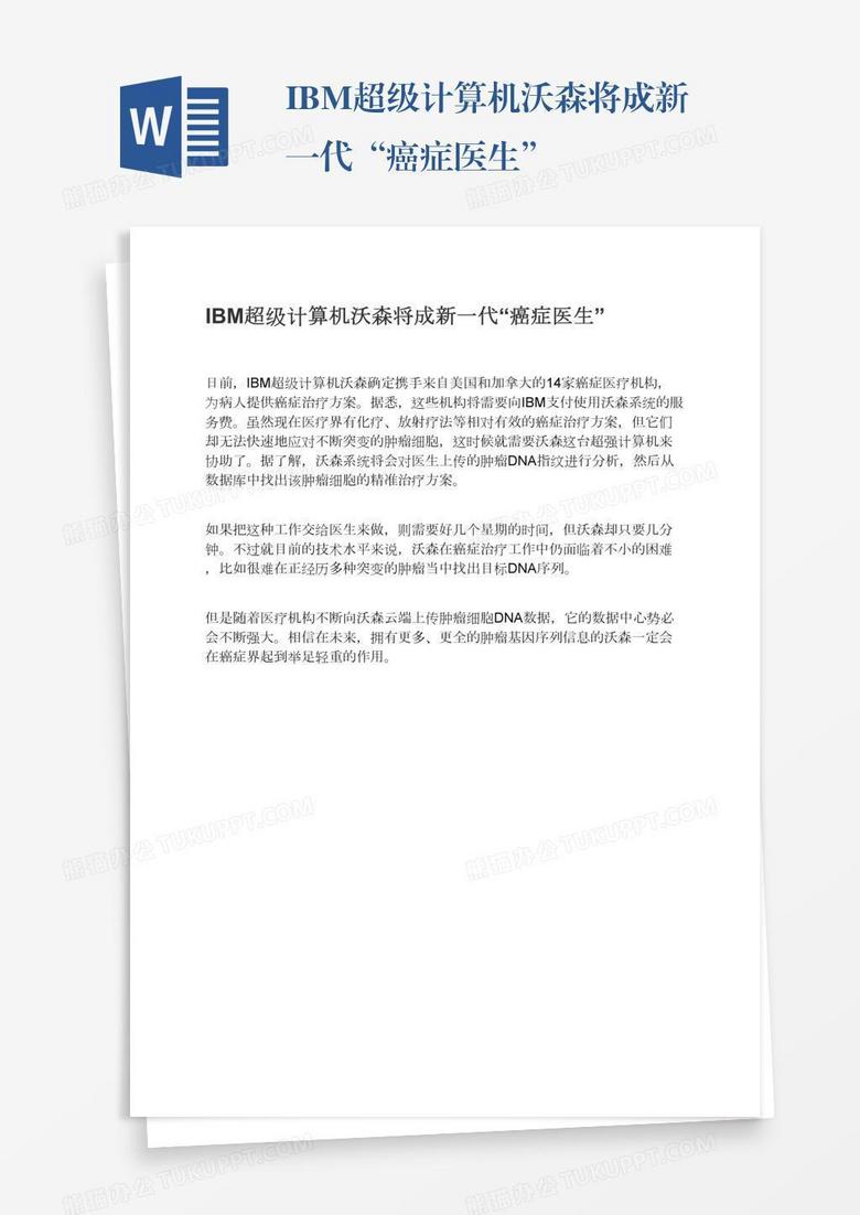 IBM超级计算机沃森将成新一代“癌症医生”