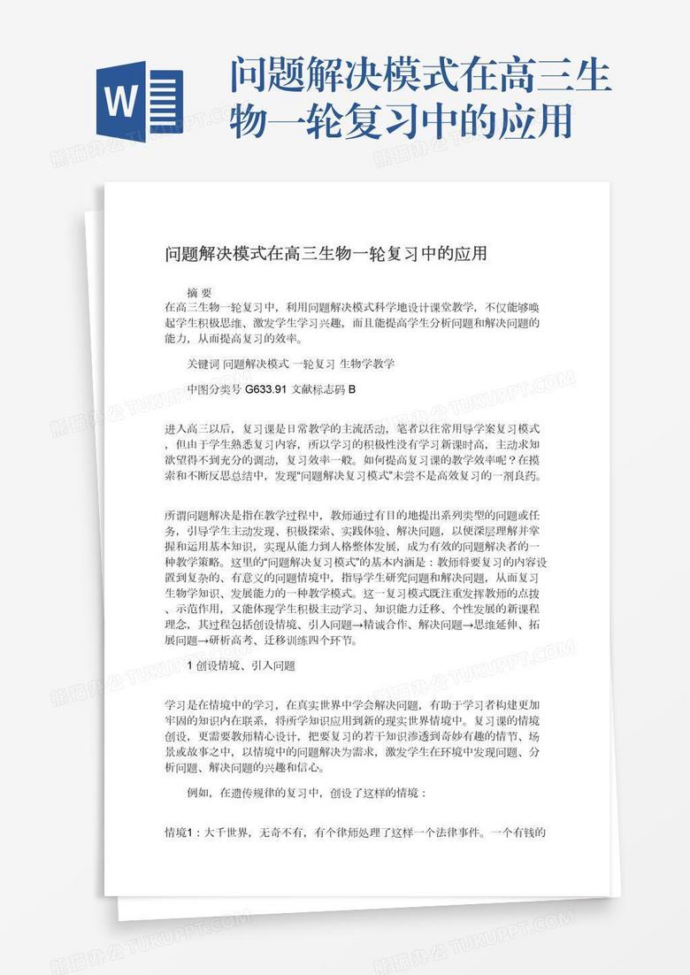 问题解决模式在高三生物一轮复习中的应用