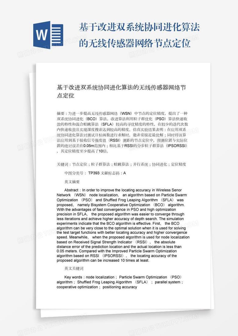 基于改进双系统协同进化算法的无线传感器网络节点定位 基于改进双系统协同进化算法的无线传感器网络节点定位