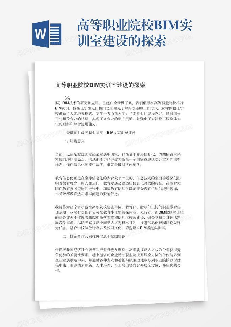 高等职业院校BIM实训室建设的探索