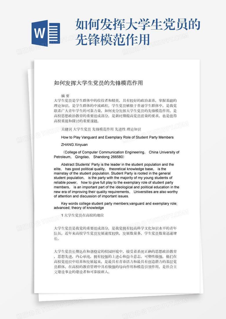如何发挥大学生党员的先锋模范作用
