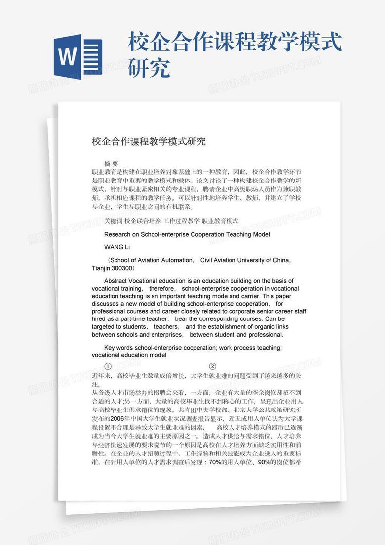 校企合作课程教学模式研究