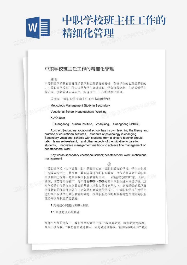 中职学校班主任工作的精细化管理 中职学校班主任工作的精细化管理