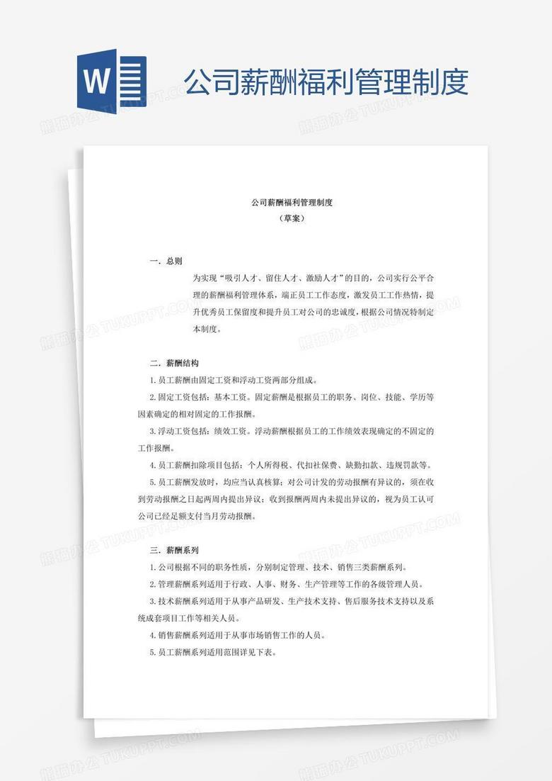公司薪酬福利管理制度