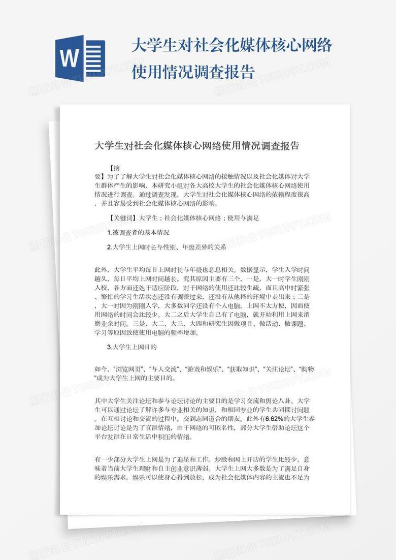 大学生对社会化媒体核心网络使用情况调查报告