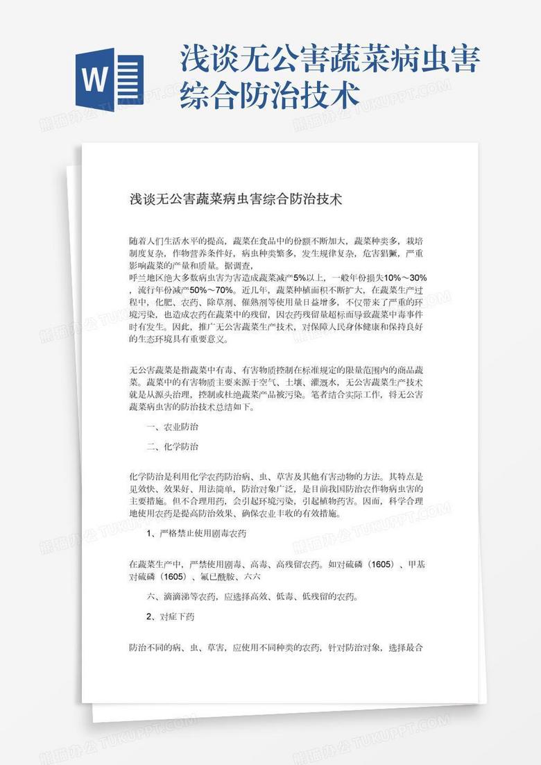 浅谈无公害蔬菜病虫害综合防治技术