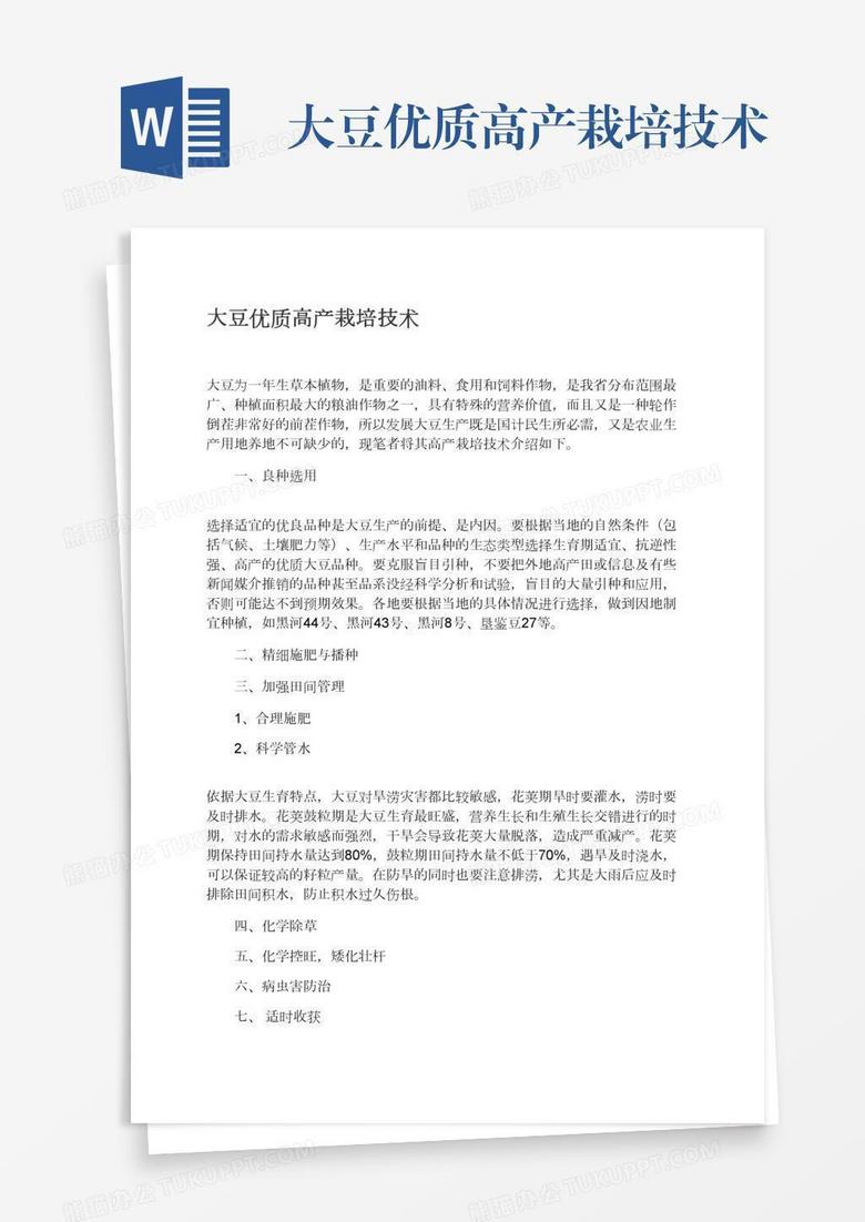 大豆优质高产栽培技术