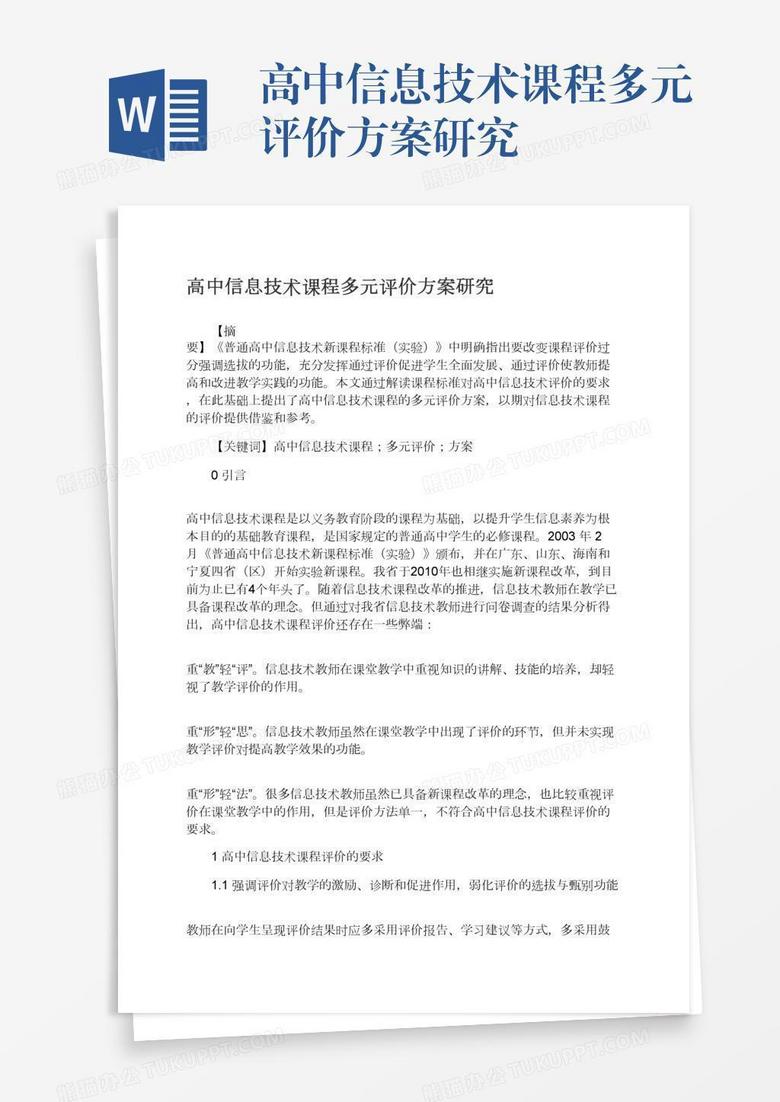 高中信息技术课程多元评价方案研究