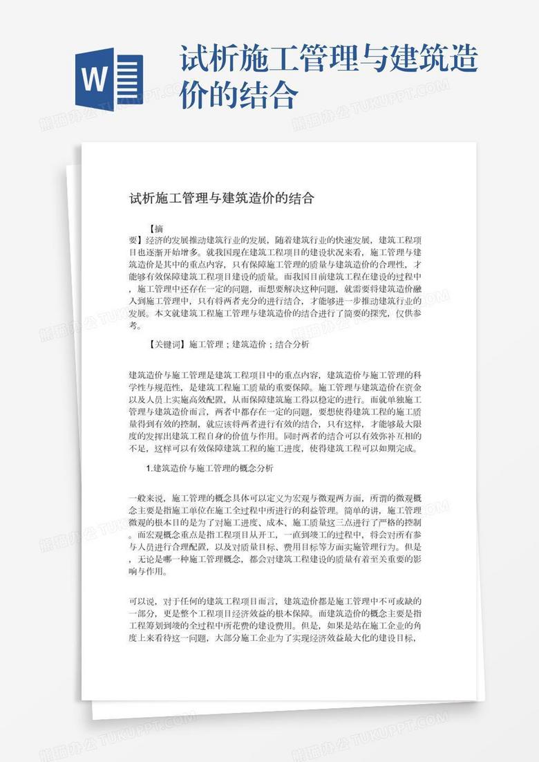 试析施工管理与建筑造价的结合