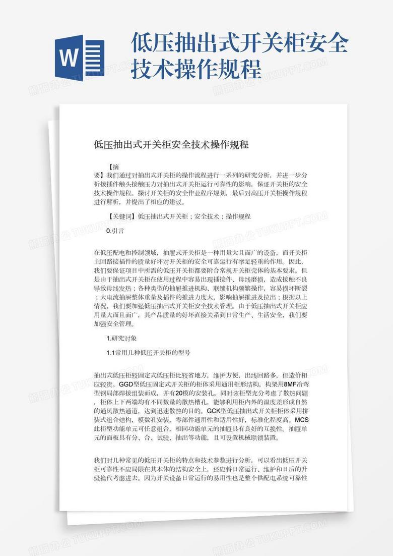 低压抽出式开关柜安全技术操作规程