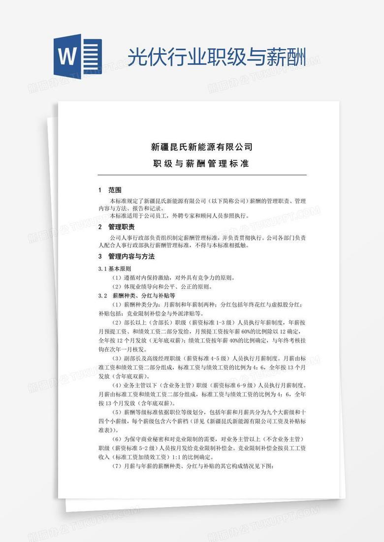 光伏行业职级与薪酬