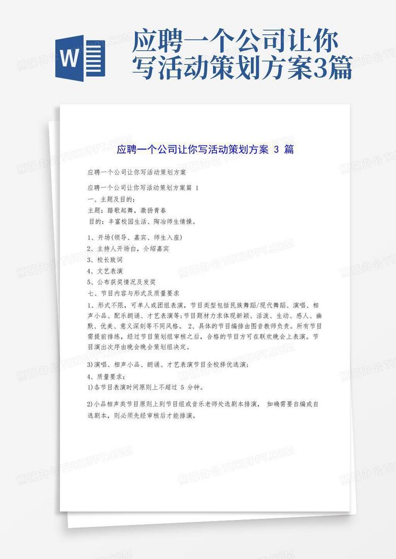 应聘一个公司让你写活动策划方案3篇