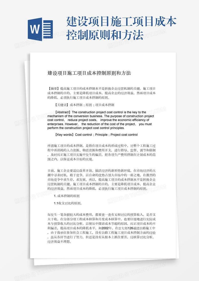 建设项目施工项目成本控制原则和方法