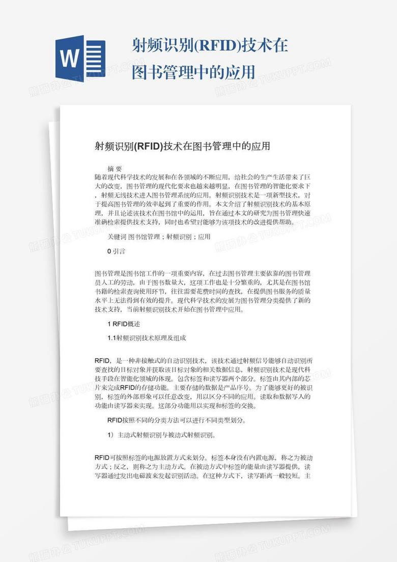 射频识别(RFID)技术在图书管理中的应用