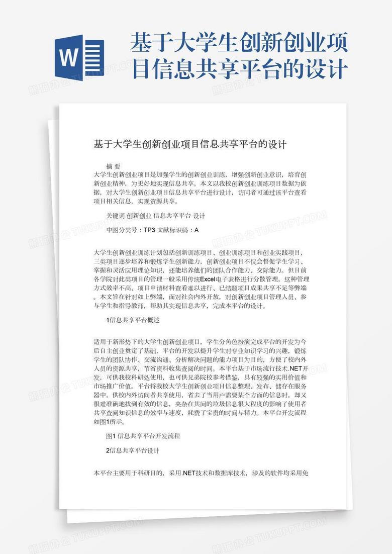 基于大学生创新创业项目信息共享平台的设计