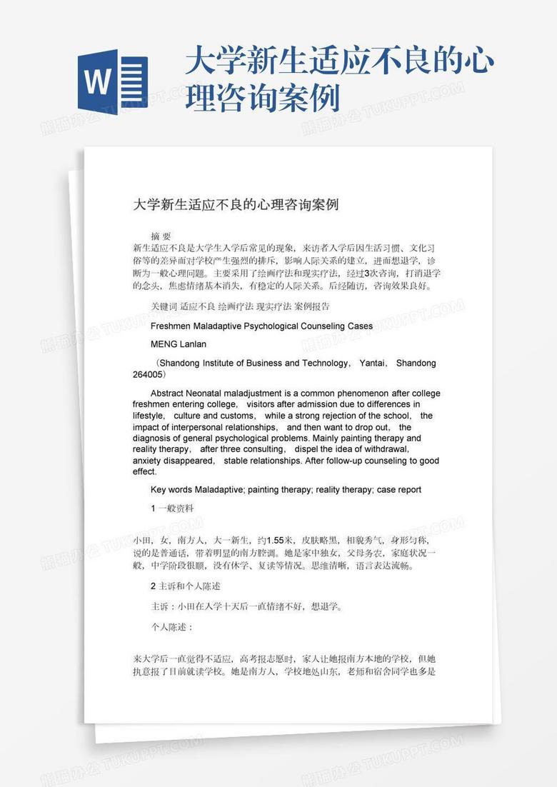 大学新生适应不良的心理咨询案例