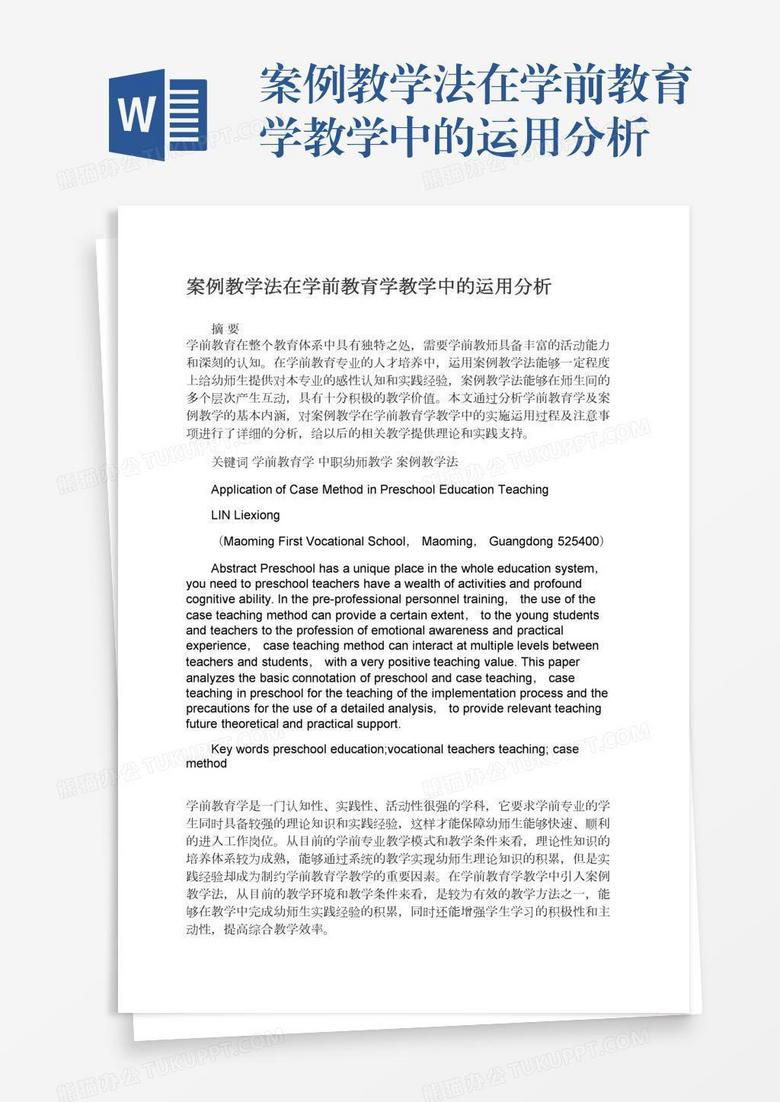 案例教学法在学前教育学教学中的运用分析 案例教学法在学前教育学教学中的运用分析