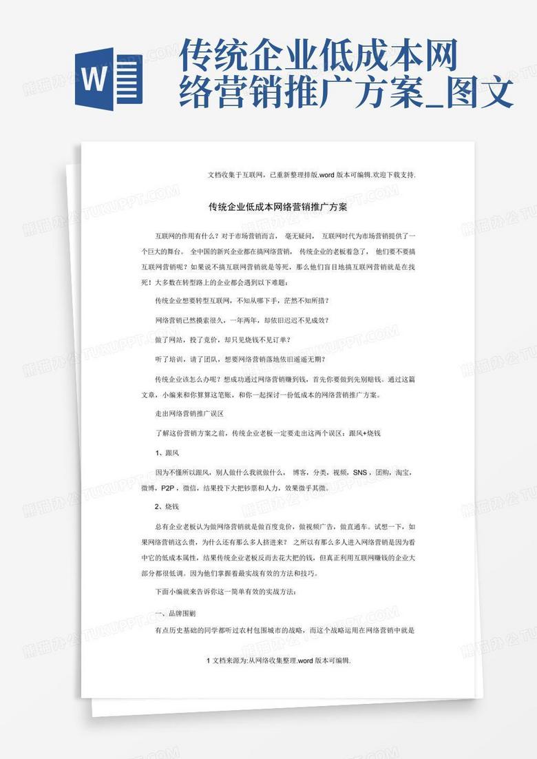 传统企业低成本网络营销推广方案_图文