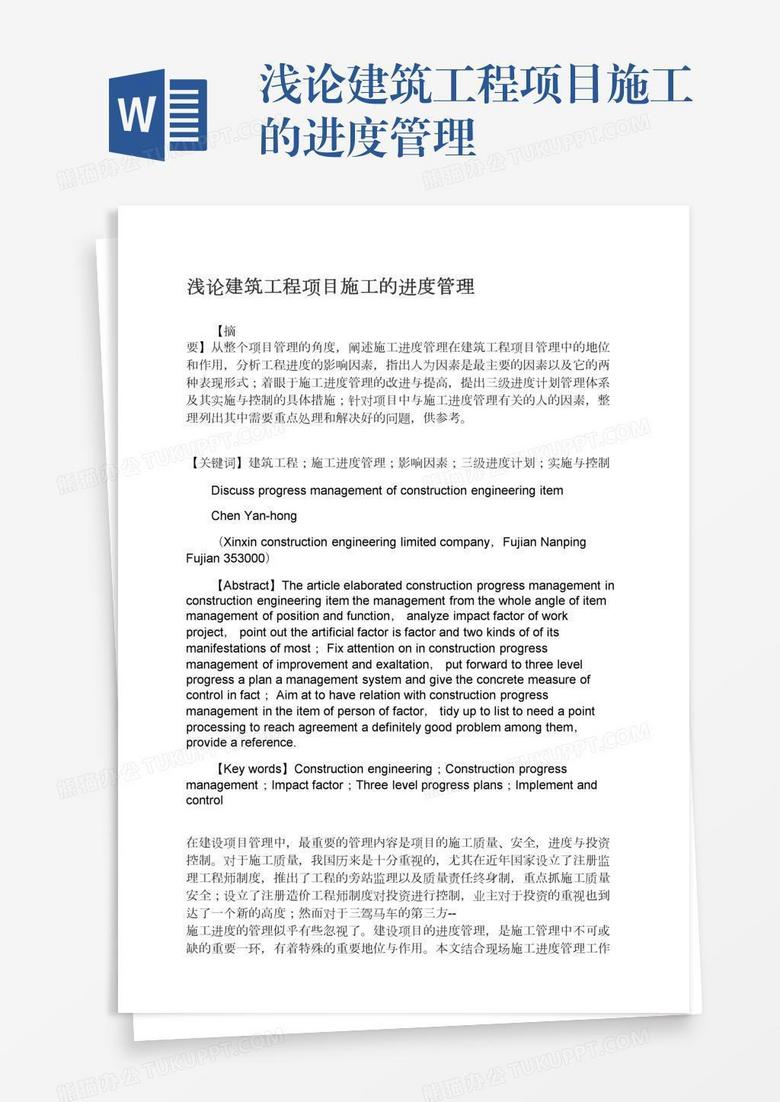 浅论建筑工程项目施工的进度管理