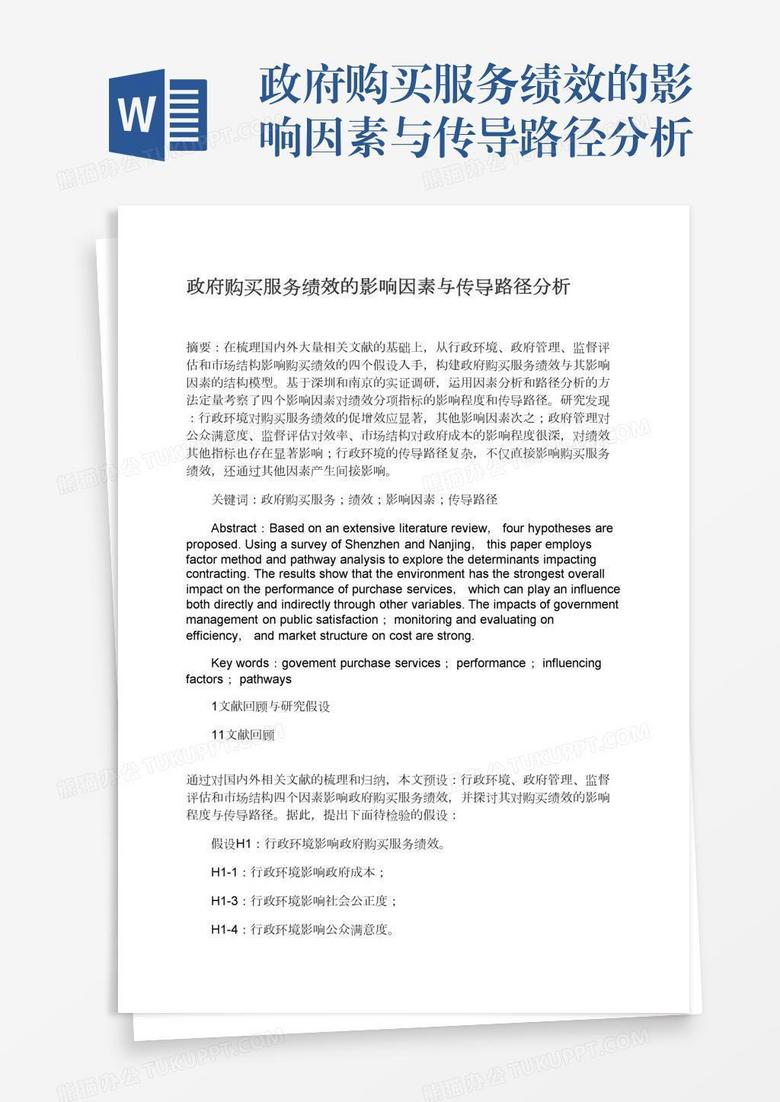 政府购买服务绩效的影响因素与传导路径分析