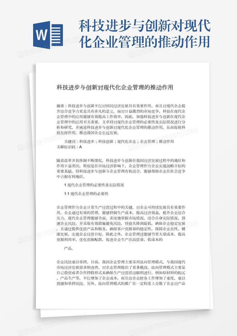 科技进步与创新对现代化企业管理的推动作用