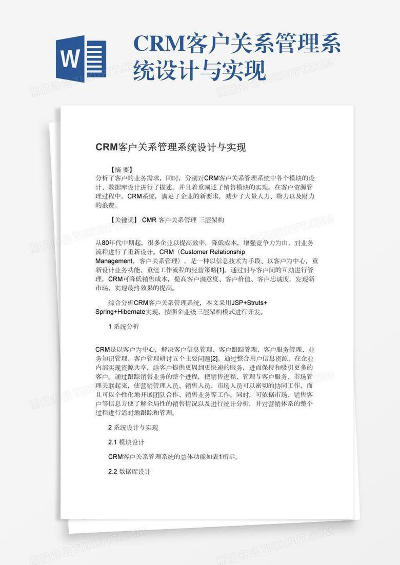 CRM客户关系管理系统设计与实现