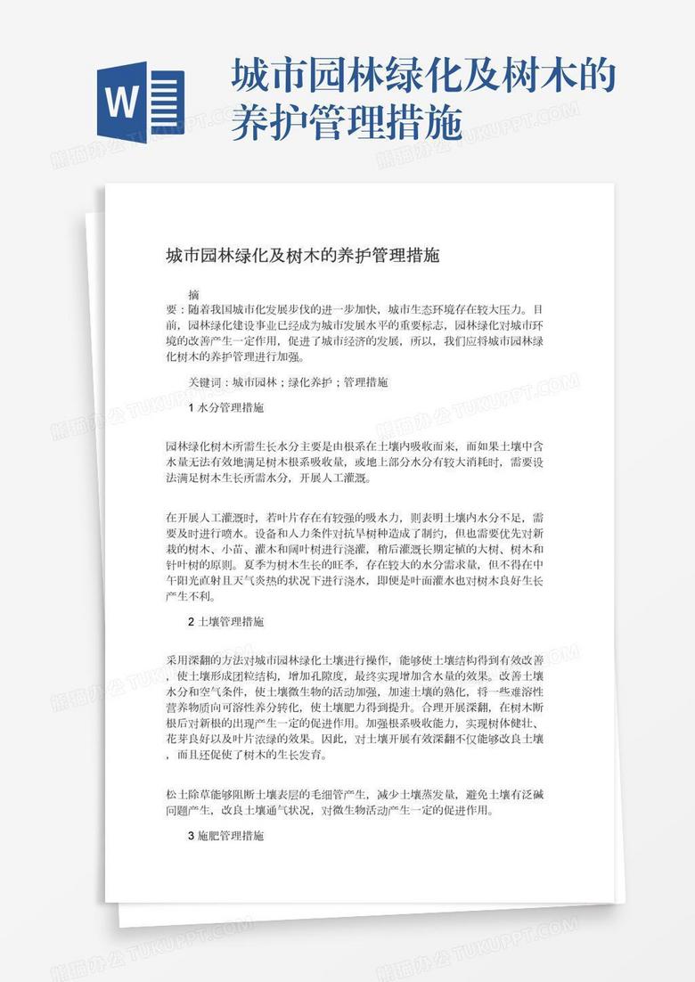 城市园林绿化及树木的养护管理措施