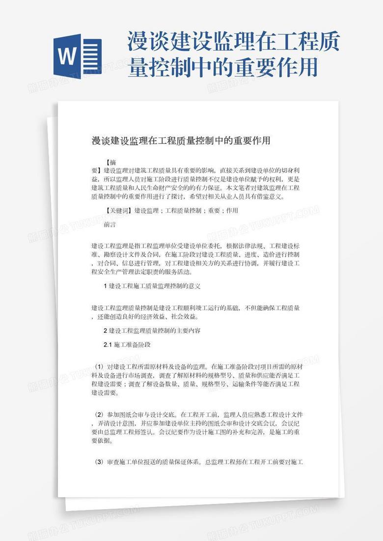 漫谈建设监理在工程质量控制中的重要作用