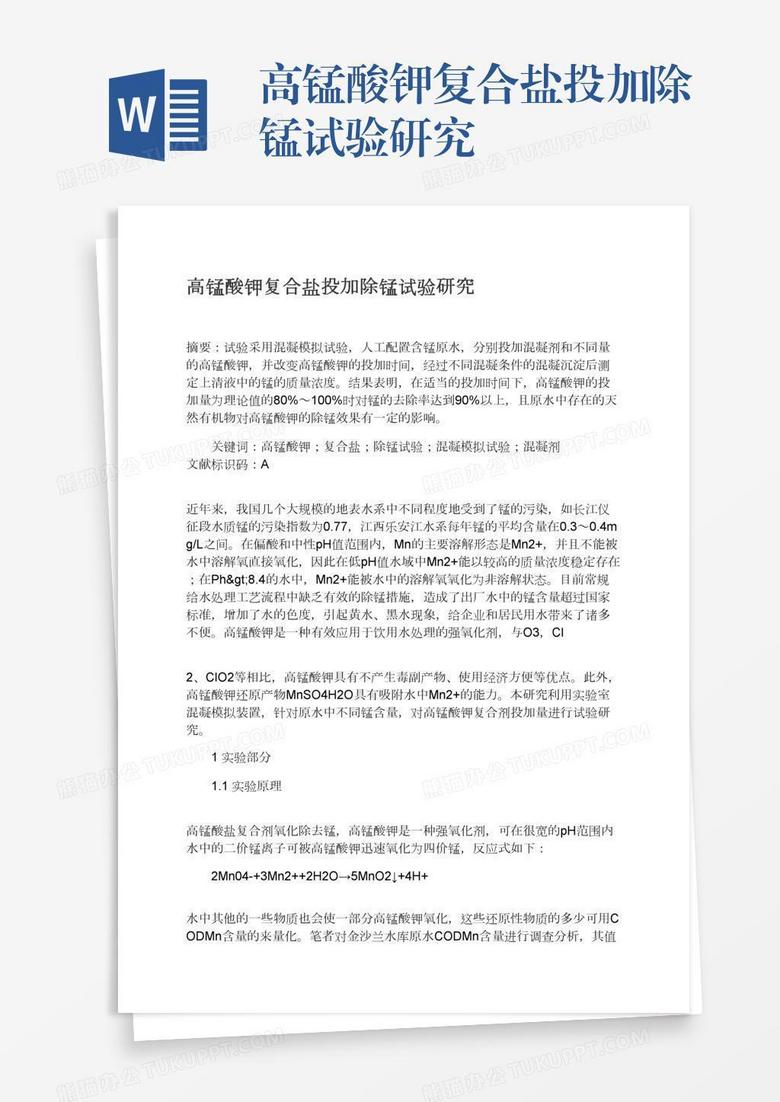 高锰酸钾复合盐投加除锰试验研究