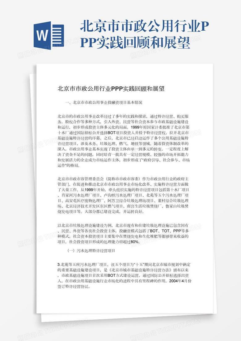北京市市政公用行业PPP实践回顾和展望