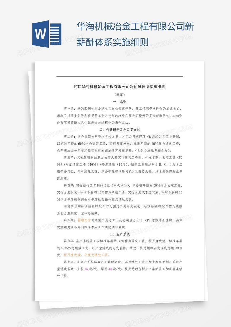 华海机械冶金工程有限公司新薪酬体系实施细则