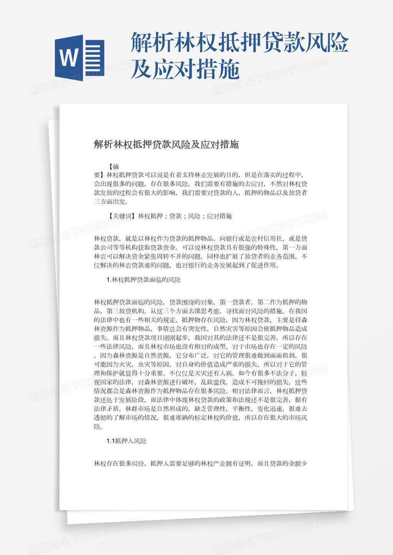 解析林权抵押贷款风险及应对措施