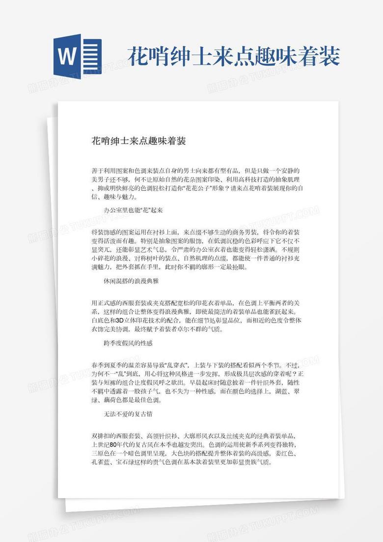 花哨绅士来点趣味着装