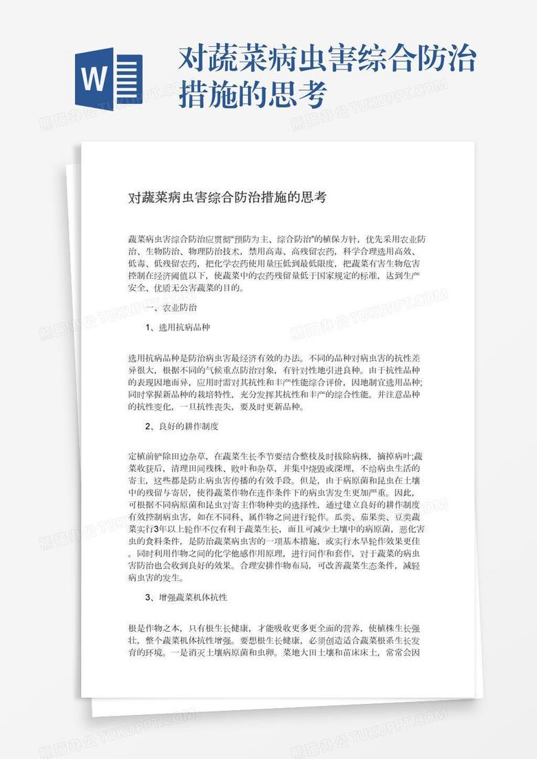 对蔬菜病虫害综合防治措施的思考