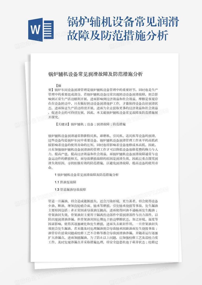 锅炉辅机设备常见润滑故障及防范措施分析