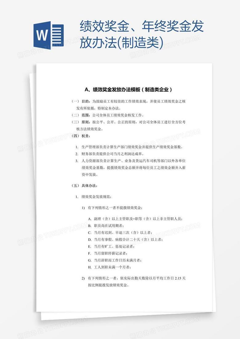 绩效奖金、年终奖金发放办法(制造类)