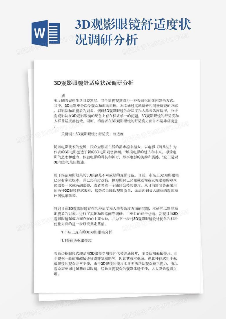 3D觀影眼鏡舒適度狀況調(diào)研分析