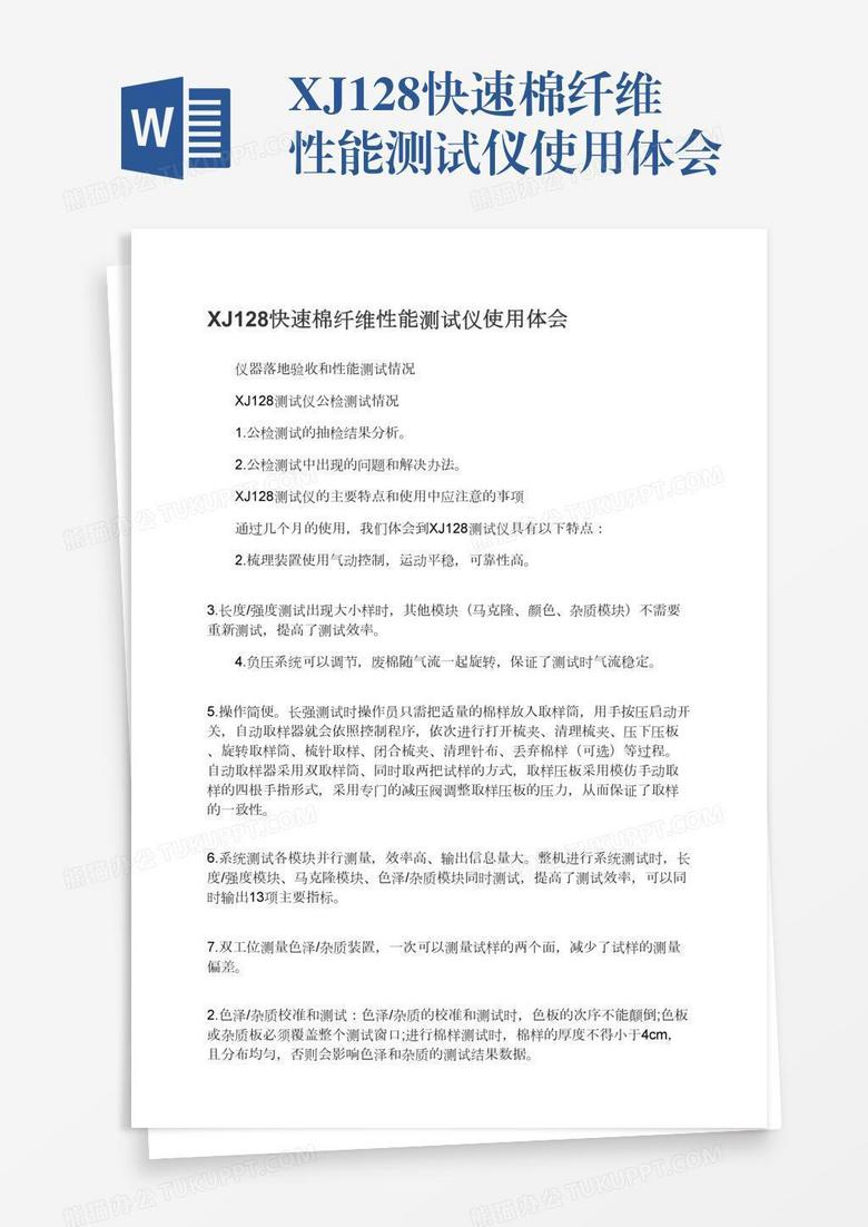 XJ128快速棉纤维性能测试仪使用体会