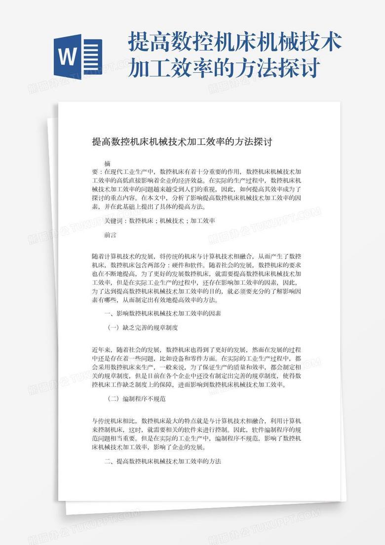 提高数控机床机械技术加工效率的方法探讨