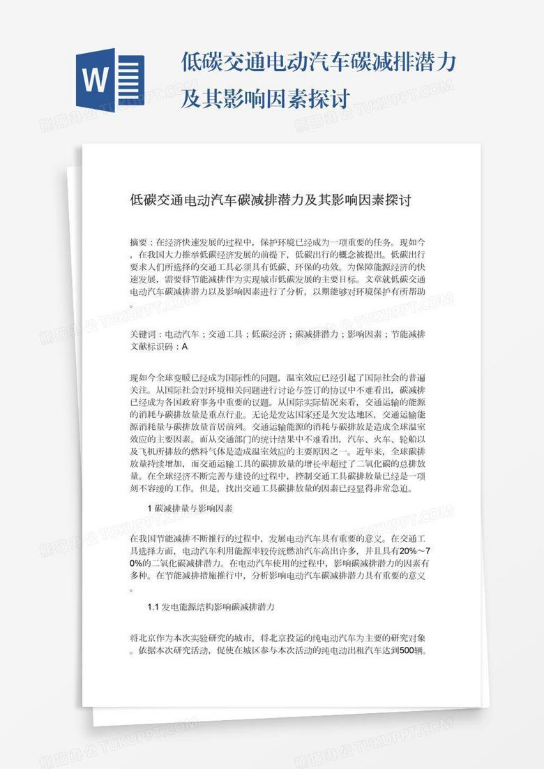 低碳交通电动汽车碳减排潜力及其影响因素探讨