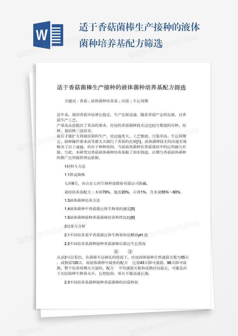 适于香菇菌棒生产接种的液体菌种培养基配方筛选
