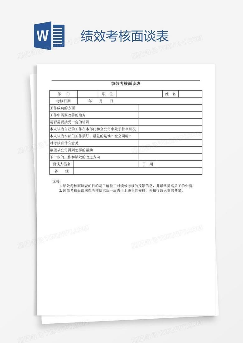 绩效考核面谈表
