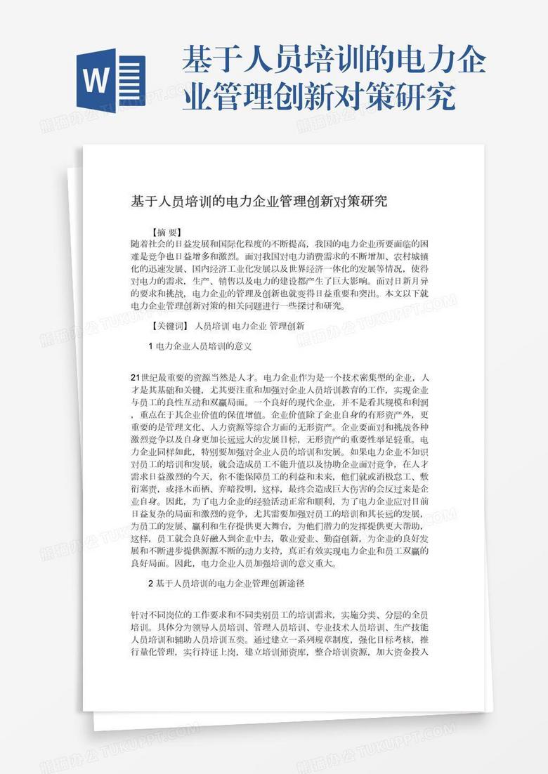 基于人员培训的电力企业管理创新对策研究