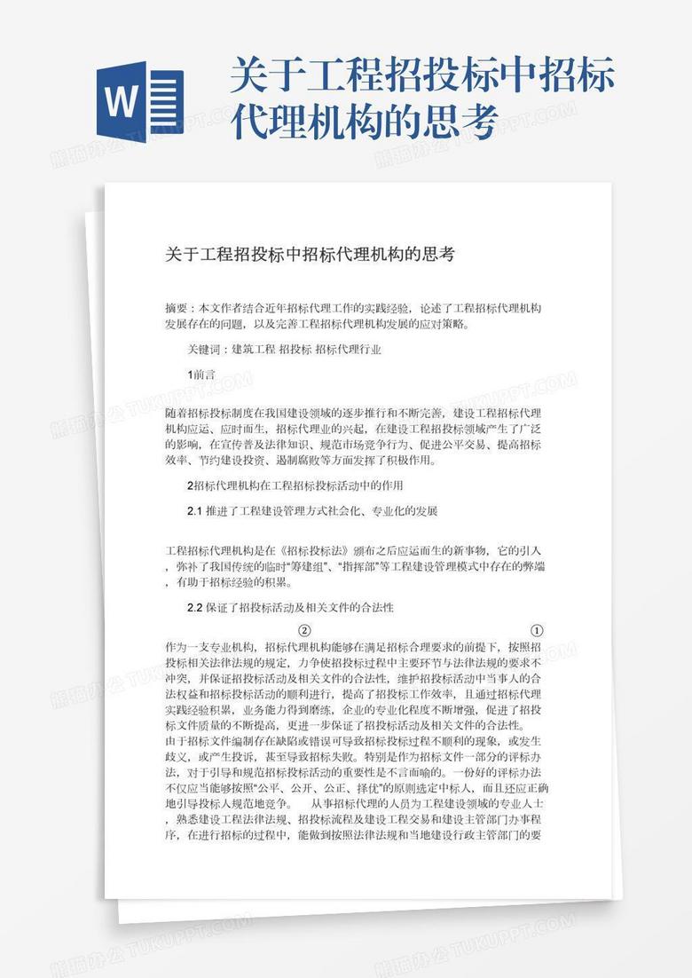 关于工程招投标中招标代理机构的思考