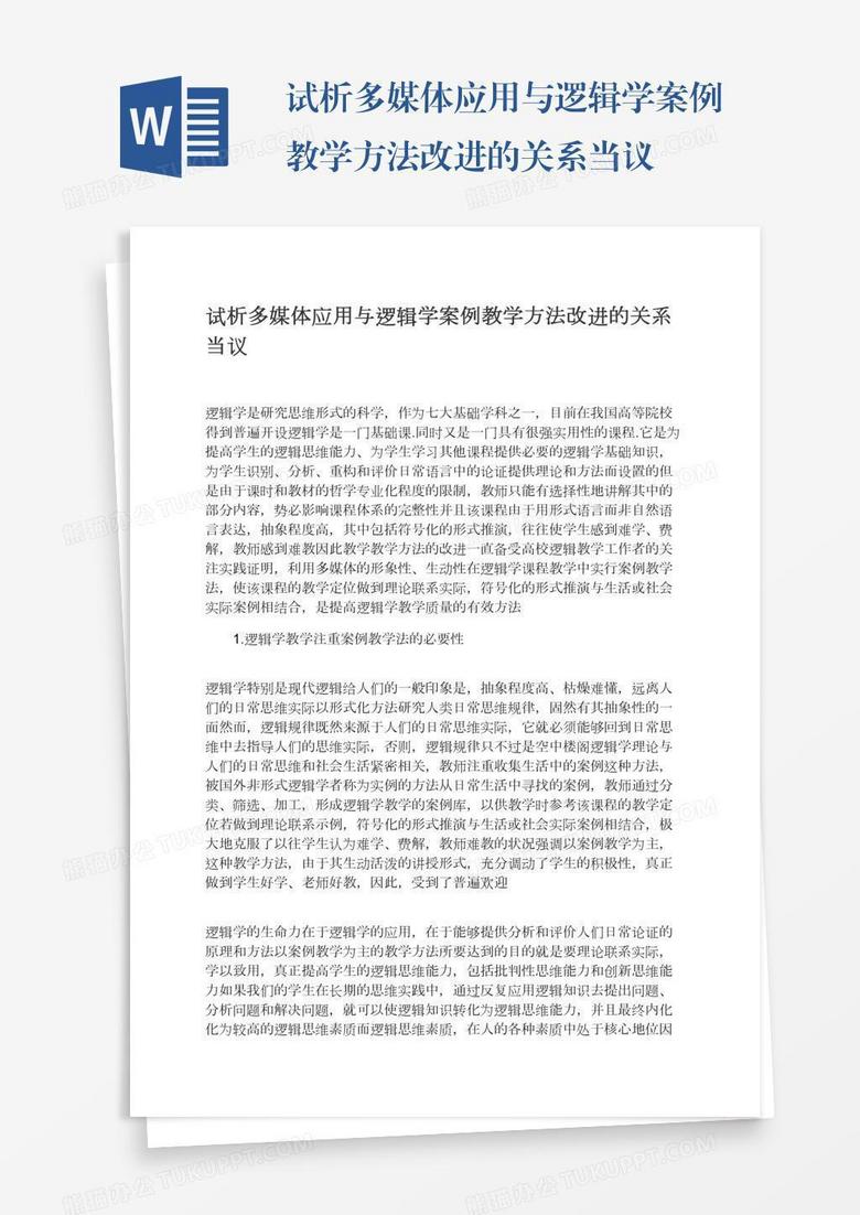 试析多媒体应用与逻辑学案例教学方法改进的关系当议 试析多媒体应用与逻辑学案例教学方法改进的关系当议
