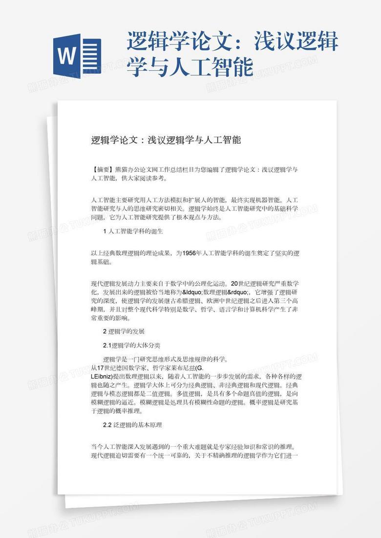 逻辑学论文:浅议逻辑学与人工智能 逻辑学论文:浅议逻辑学与人工智能