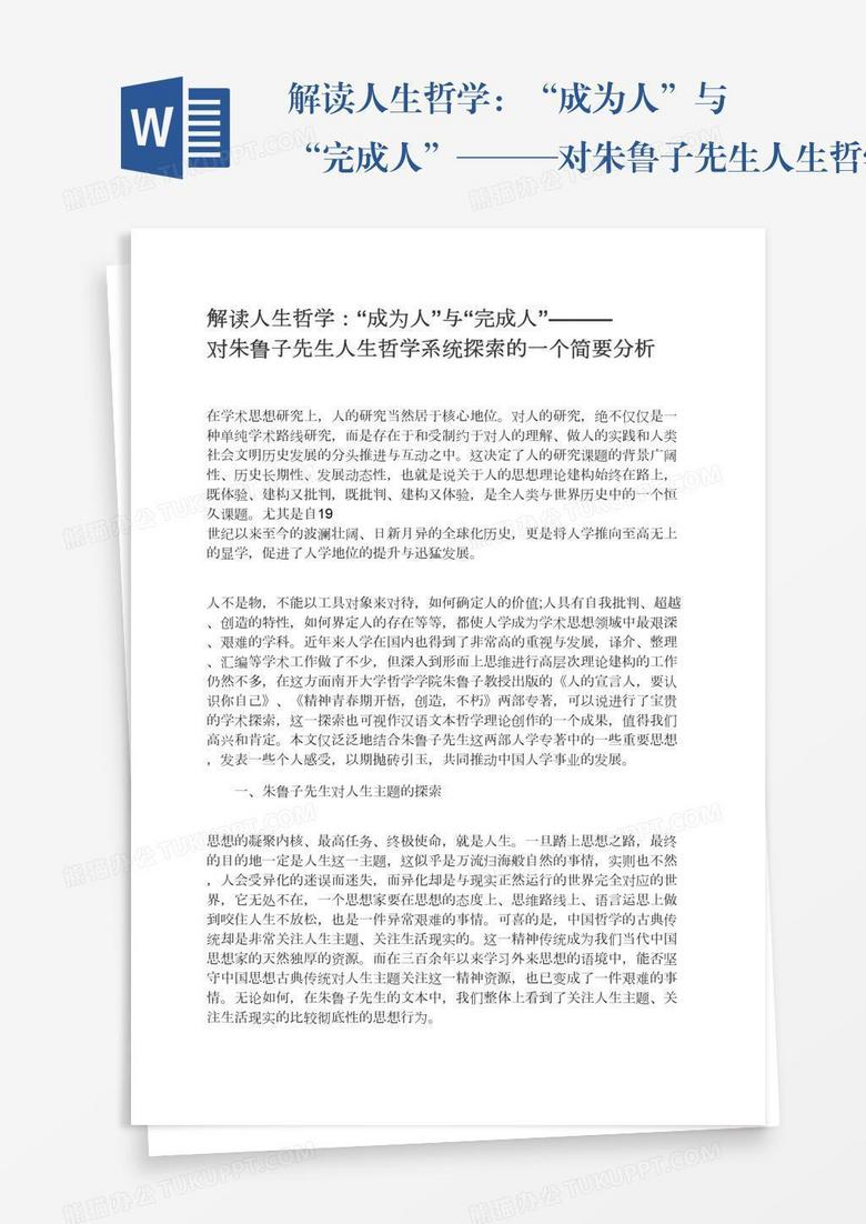解读人生哲学：“成为人”与“完成人”———对朱鲁子先生人生哲学系统探索的一个简要分析