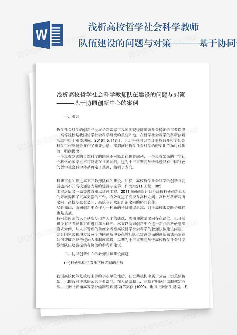 　淺析高校哲學社會科學教師隊伍建設的問題與對策———基于協(xié)同創(chuàng)新中心的案例