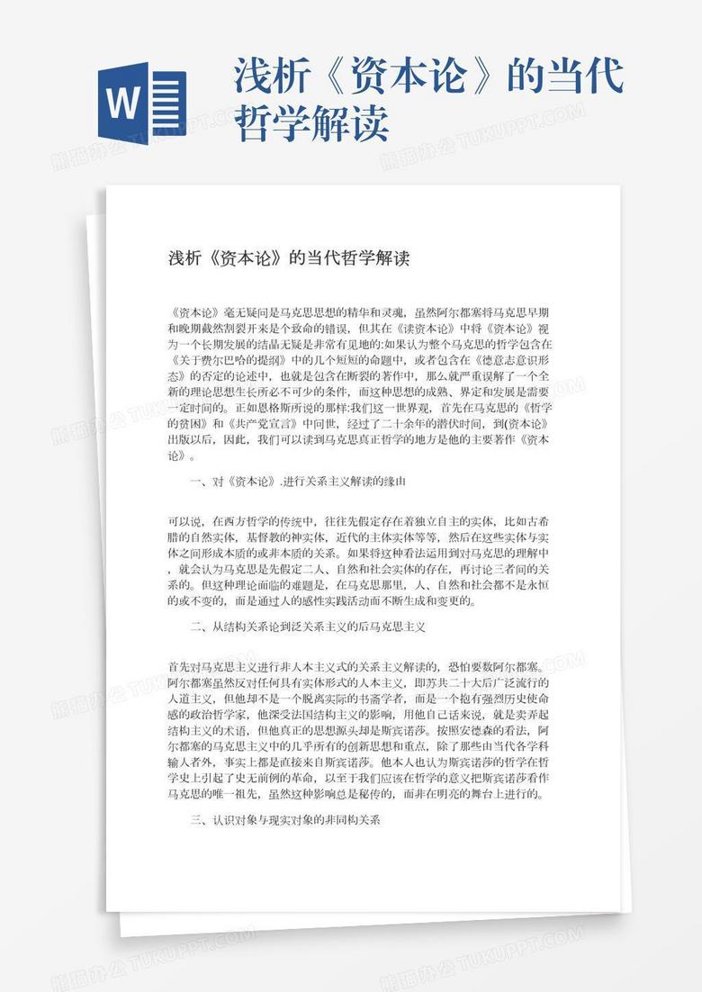 浅析《资本论》的当代哲学解读