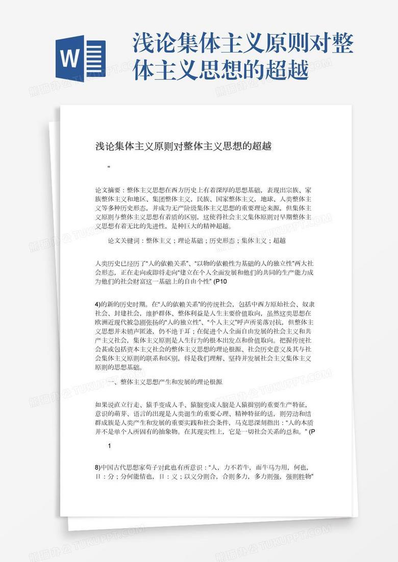 浅论集体主义原则对整体主义思想的超越